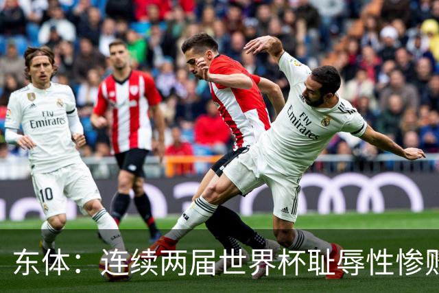 东体：连续两届世界杯耻辱性惨败后，德国队要为自身名誉而战