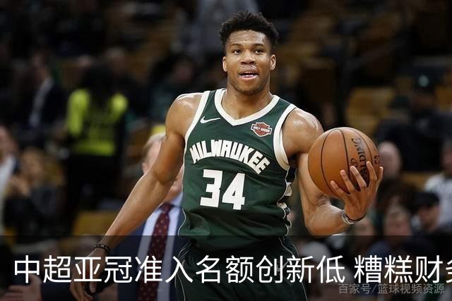 中超亚冠准入名额创新低 糟糕财务状况造成大影响