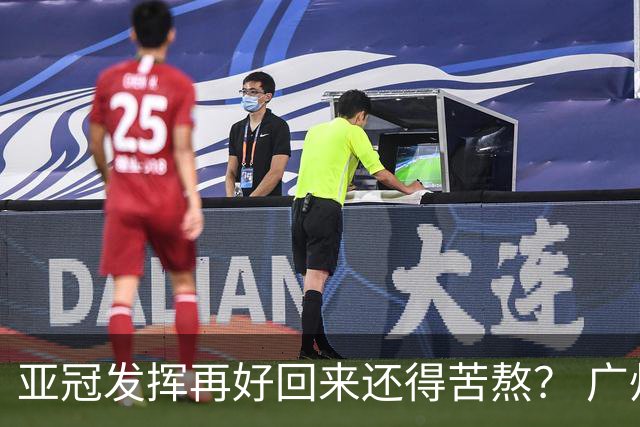 亚冠发挥再好回来还得苦熬？ 广州小门神“宜租”