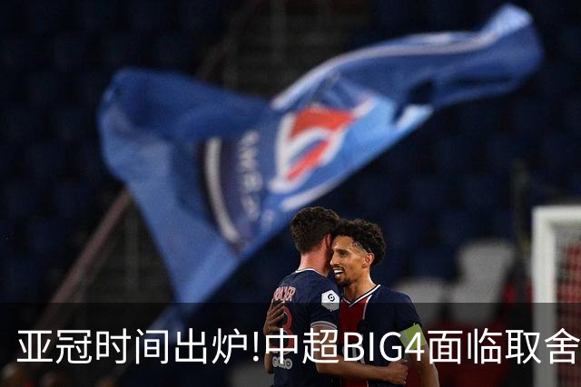 亚冠时间出炉!中超BIG4面临取舍 5轮中超或受影响