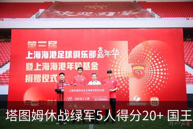 塔图姆休战绿军5人得分20+ 国王惨败凯尔特人