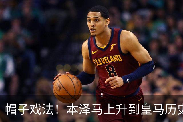帽子戏法！本泽马上升到皇马历史射手榜第三
