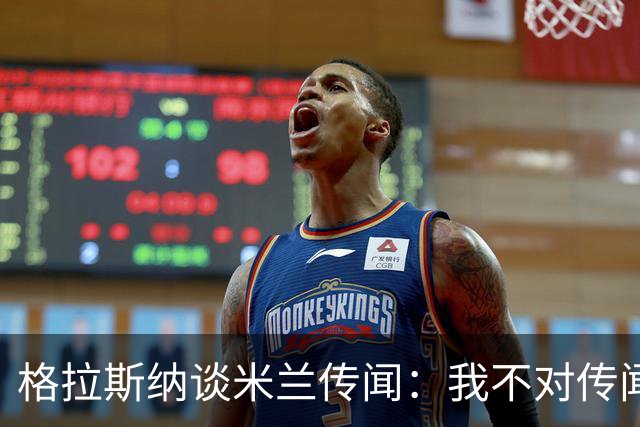 格拉斯纳谈米兰传闻：我不对传闻发表评论，时机成熟时我会宣布的