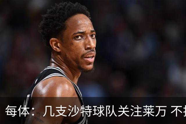每体：几支沙特球队关注莱万 不排除和巴萨续约
