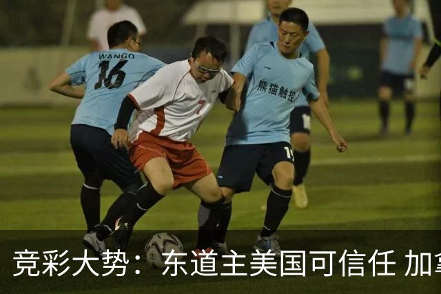竞彩大势：东道主美国可信任 加拿大赢球可期