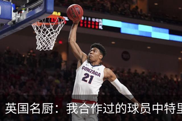 英国名厨：我合作过的球员中特里最自律 足球运动员也会吃欺骗餐