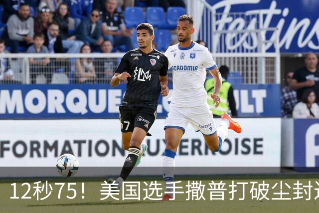 12秒75！美国选手撒普打破尘封近14年的男子110米栏世界纪录